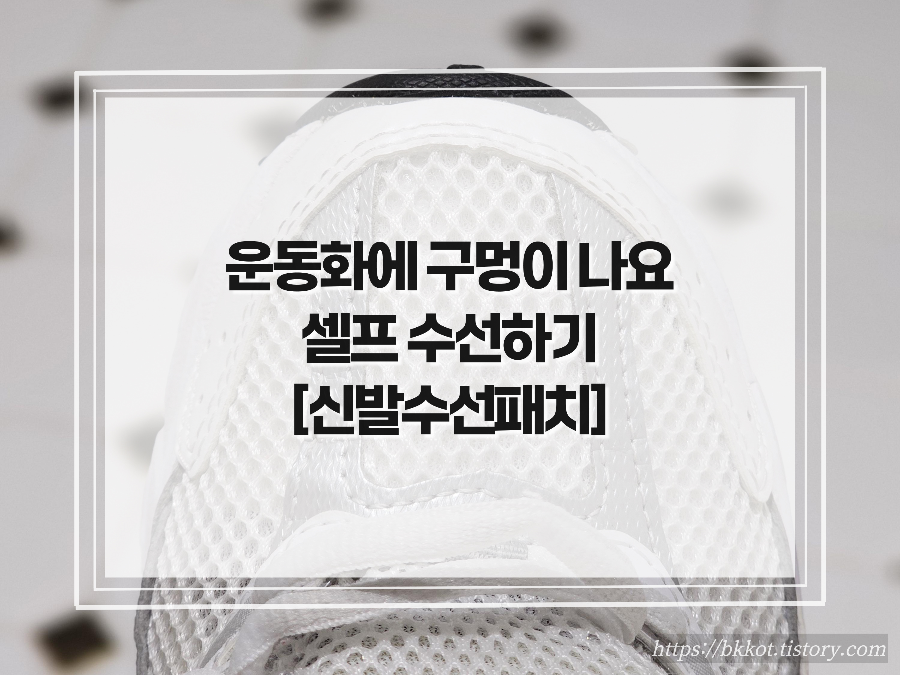 신발수선패치