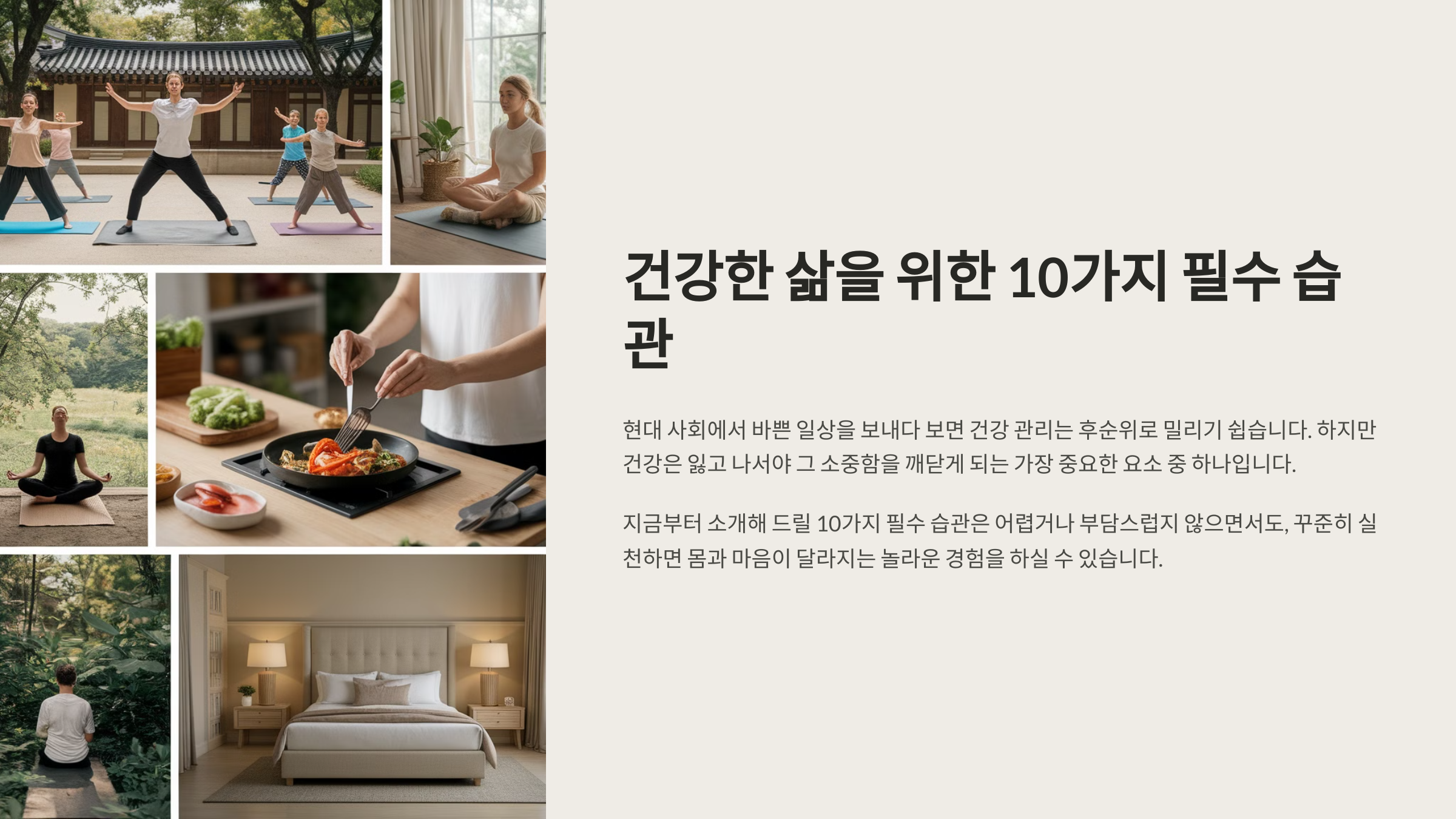 건강한 삶을 위한 10가지 필수 습관