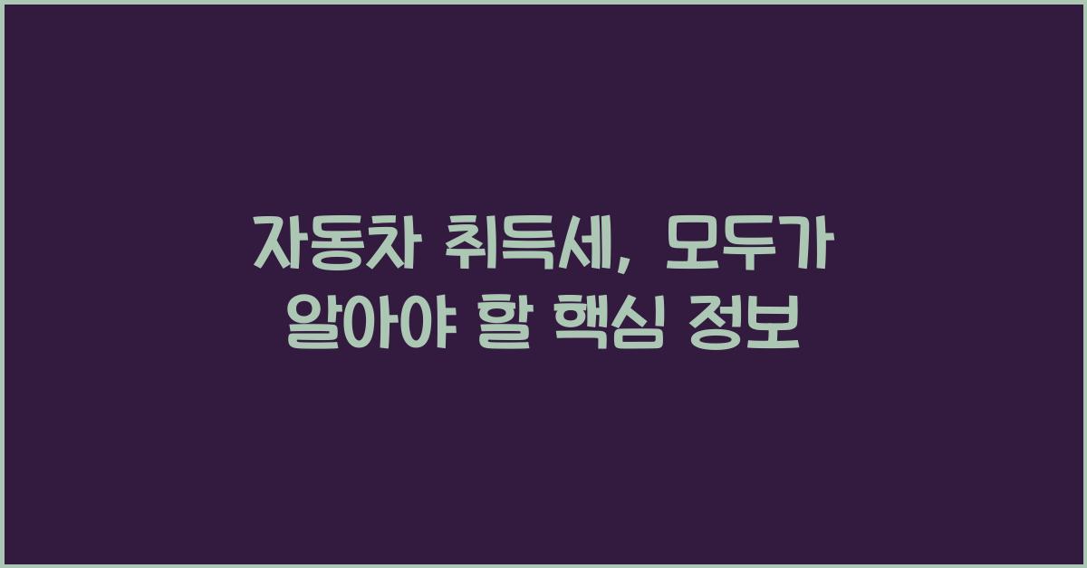 자동차 취득세
