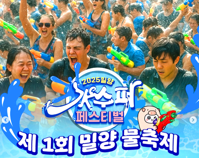 밀양 수 수퍼페스티벌