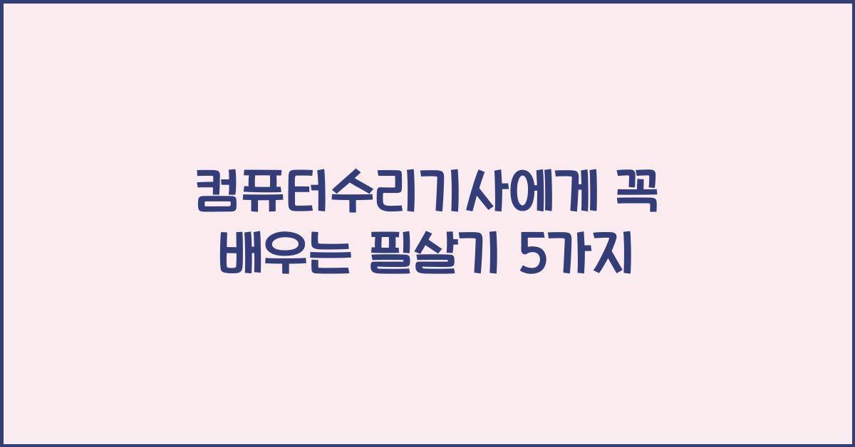 컴퓨터수리기사
