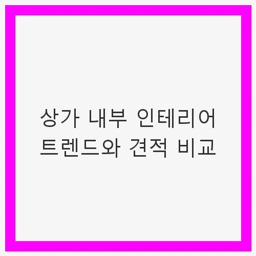 상가 인테리어의 중요성