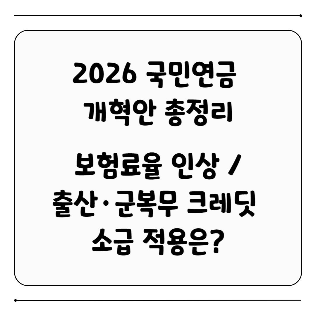 2026 국민연금 개혁안 총정리