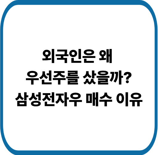 외국인은 왜 삼성전자 보통주 팔고 우선주 샀을까? 폭락장에서 나온 투자 전략