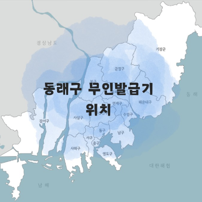부산 무인발급기 위치