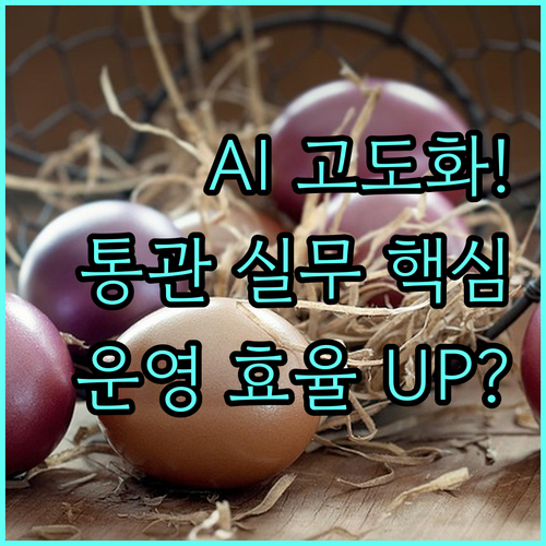 통관 절차 실무 대응을 위한 AI 시..