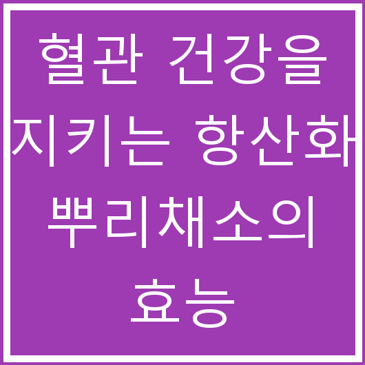 혈관 건강을 지키는 항산화 뿌리채소의 효능