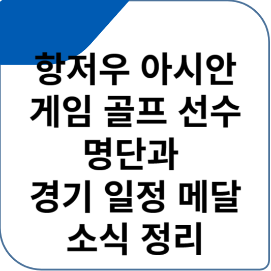 항저우 아시안 게임 골프 선수명단과 경기 일정 메달 소식 정리