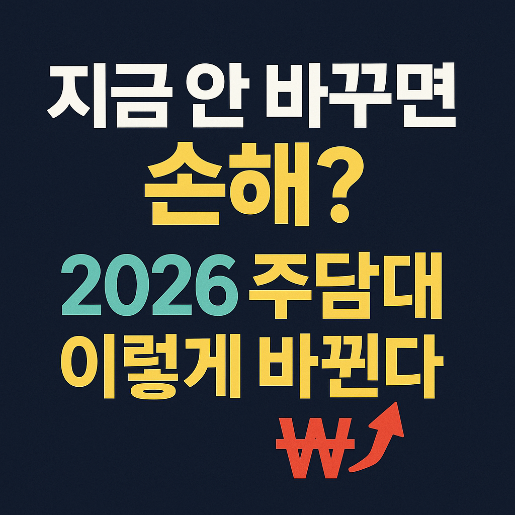 2026 주택담보대출 변경