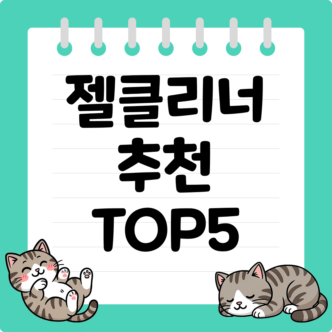 초보자도 제거 잘되는 입문용 젤클리너 추천 순위 TOP5