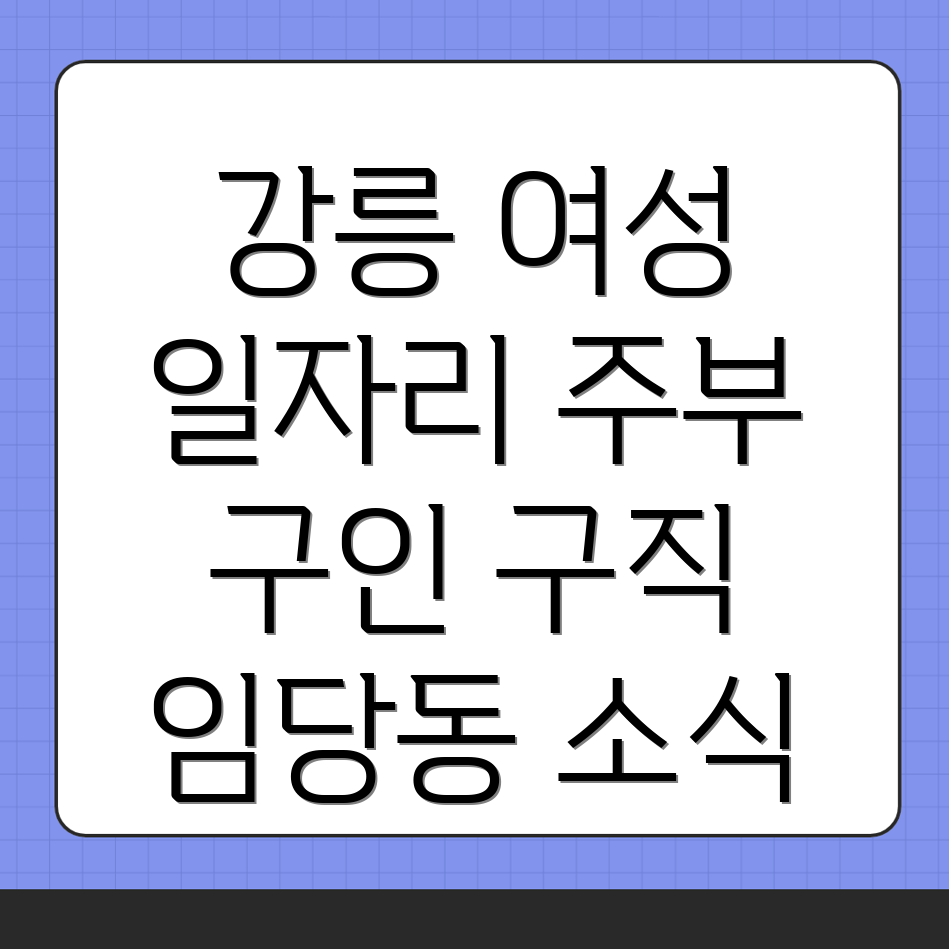 강릉시 주부 일자리