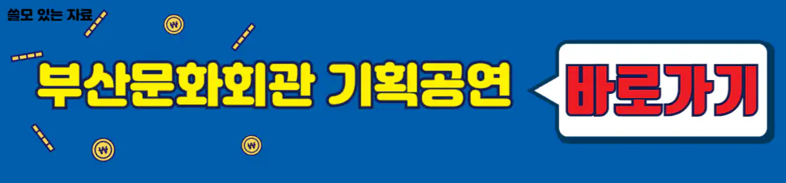 부산문화회관 기획공연 정보
