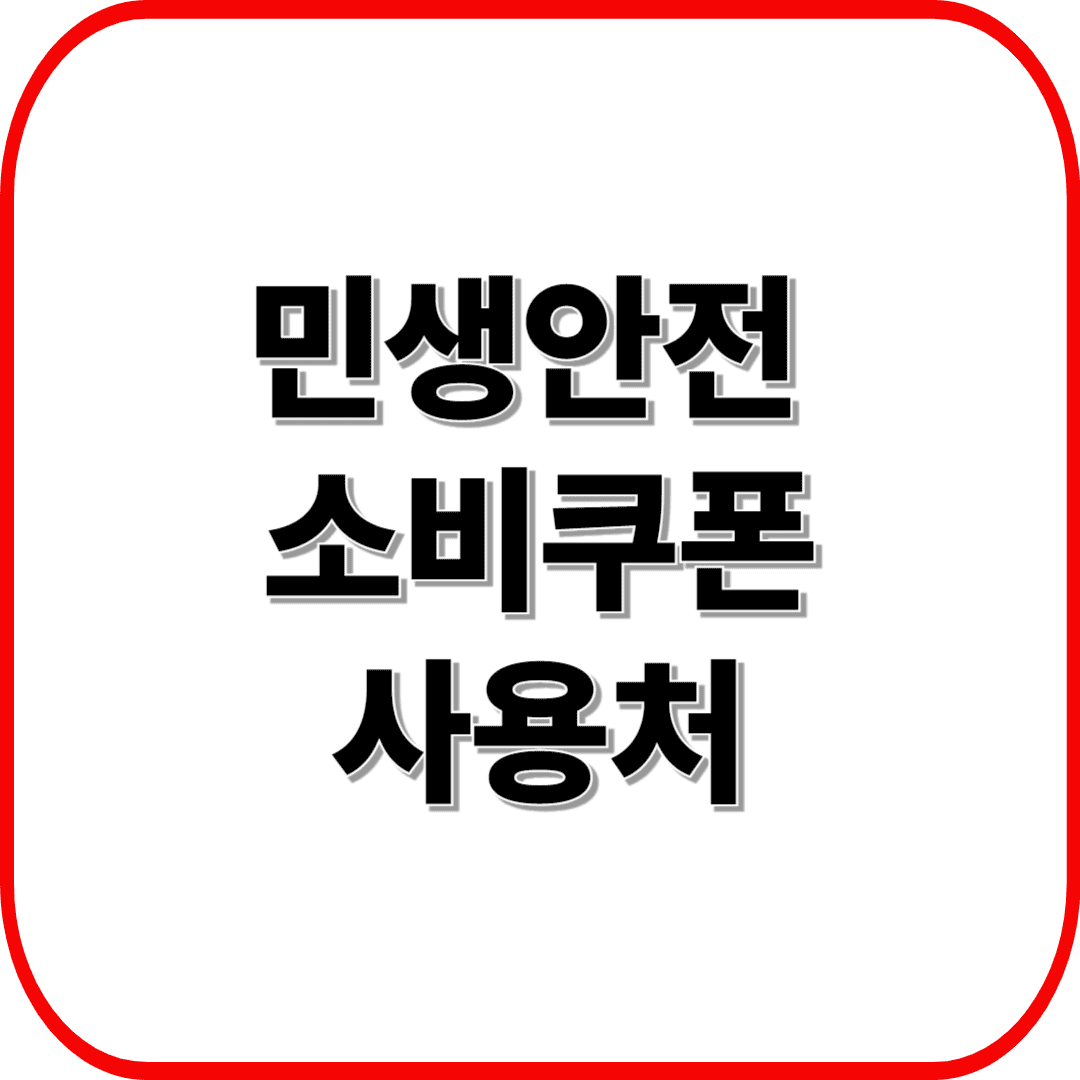 민생안전 소비쿠폰 사용처 총정리 &ndash; 어디서 쓸 수 있나요?