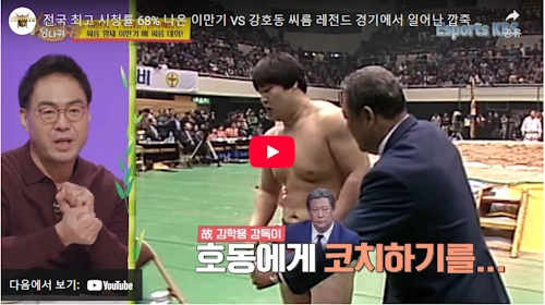씨름황제 이만기 강호동 레전드 매치