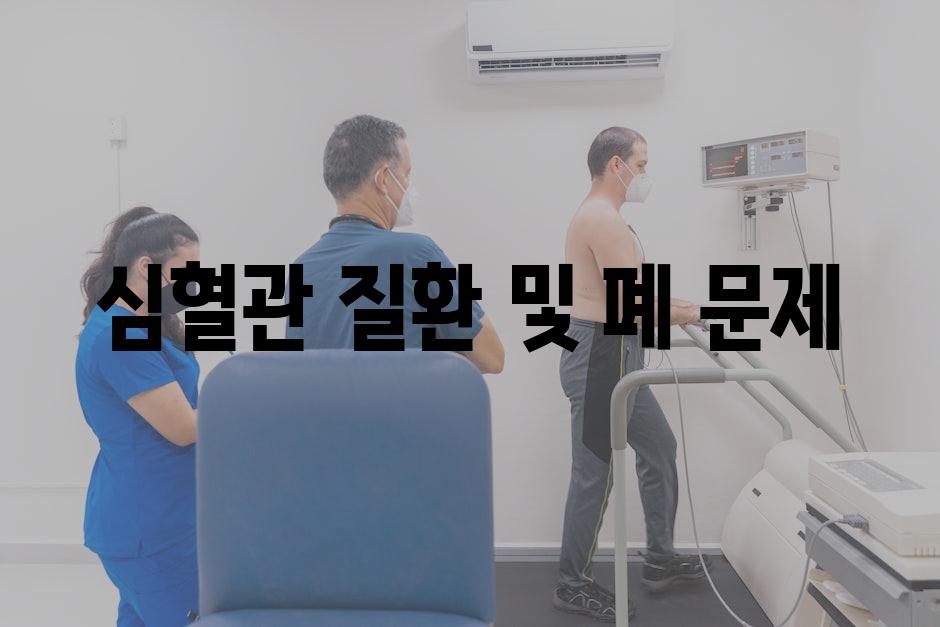 심혈관 질환 및 폐 문제