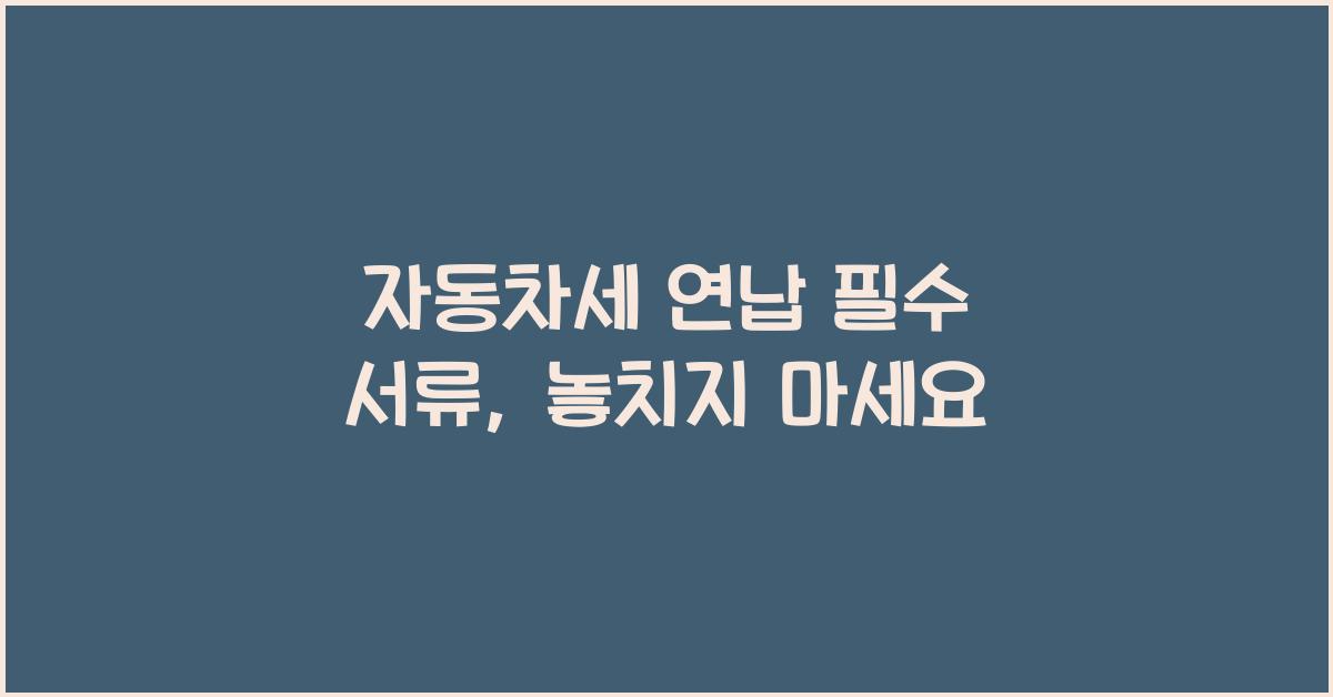 자동차세 연납 필수 서류