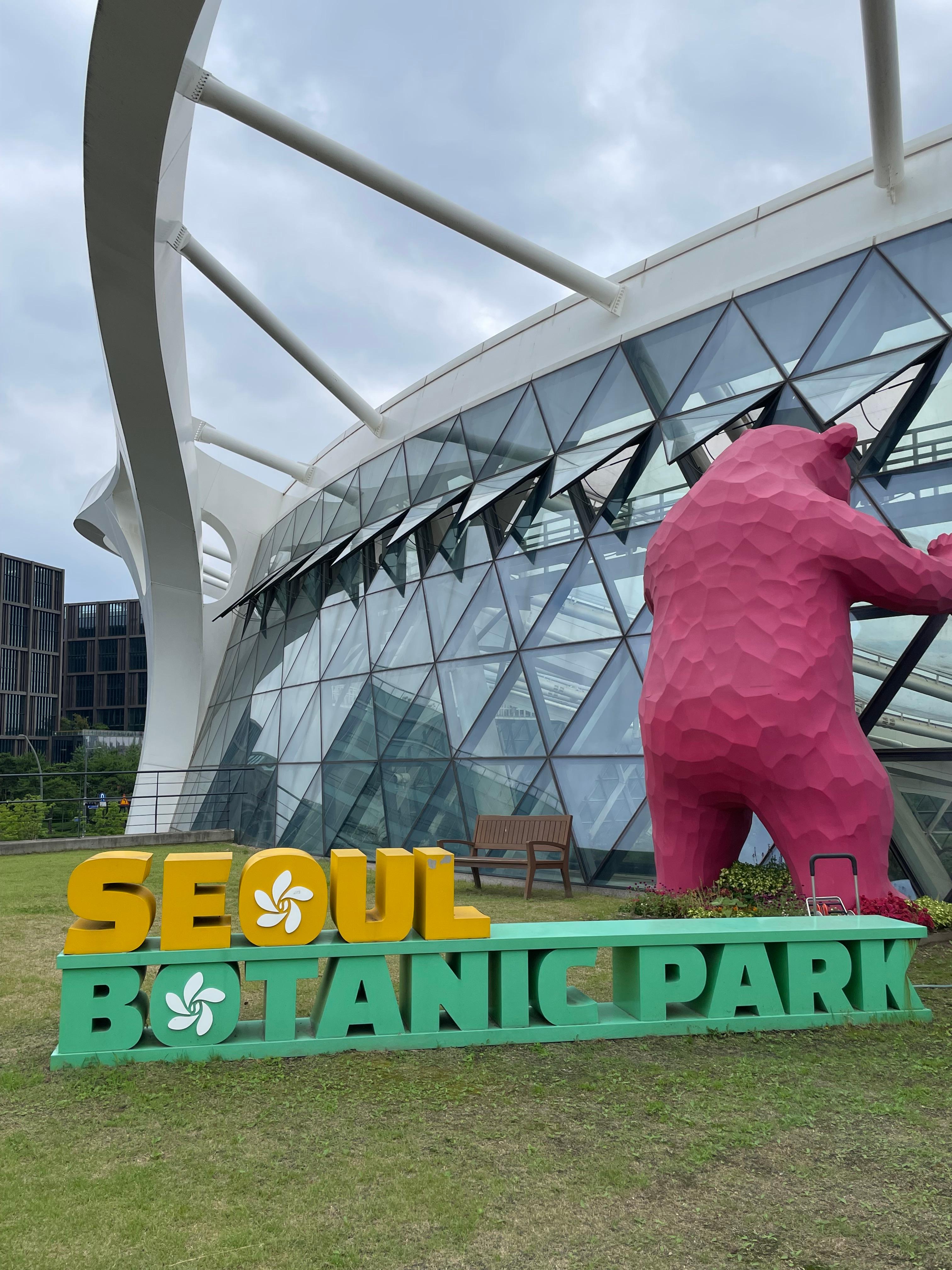 서울 식물원