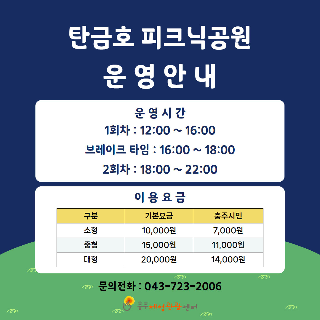 반려동물 동반, 충주 탄금호 피크닉공원 2025년 재개장 – 요금·예약 방법 총정리