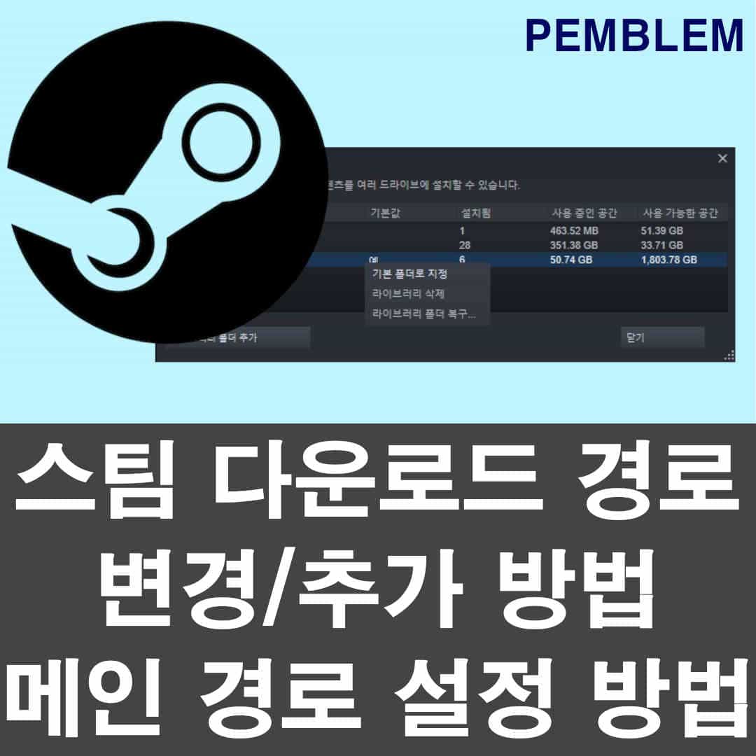 스팀 다운로드 경로 변경/추가 방법