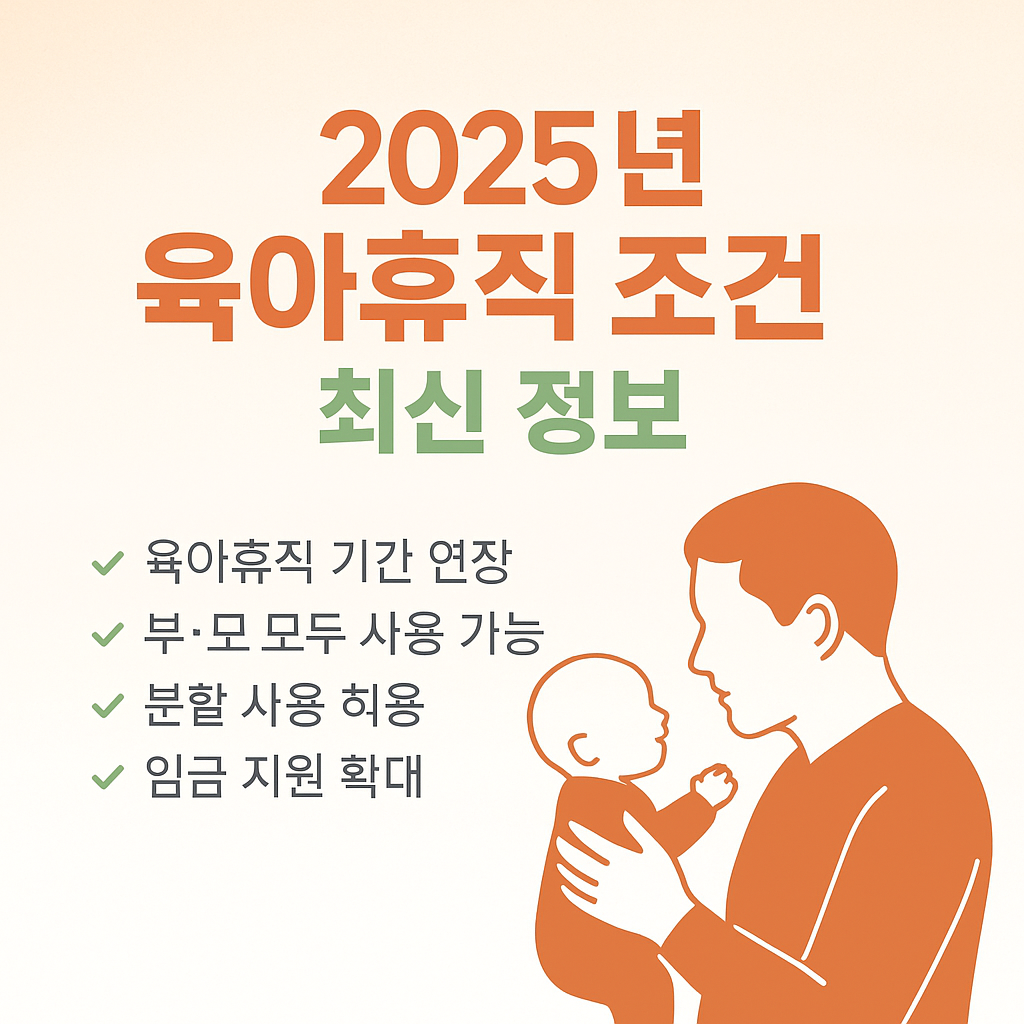 2025년 육아휴직 조건 최신 정보