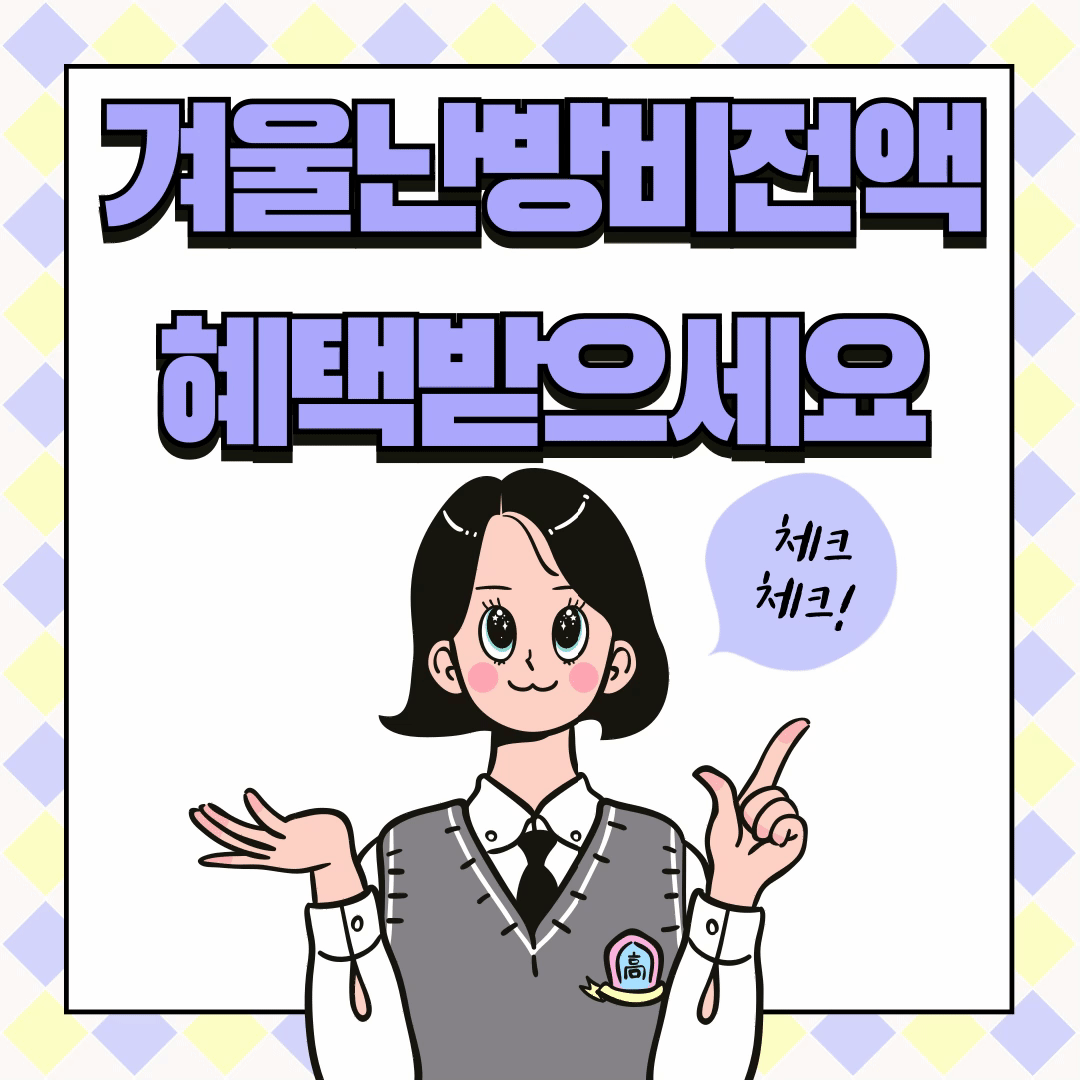 복지로에서겨울철난방비 전액 혜택받으세요