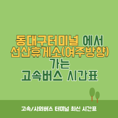 동대구터미널에서 선산휴게소(여주방향) 가는 고속버스 시간표 최신정보