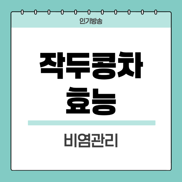 작두콩차효능