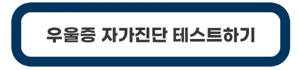 우울증-자가진단