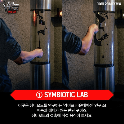 베놈하우스 - 심비오트 랩