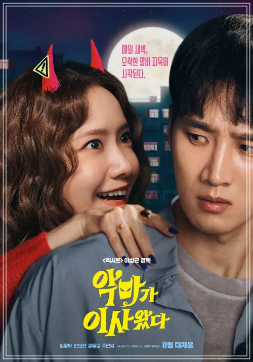 악마가 이사왔다