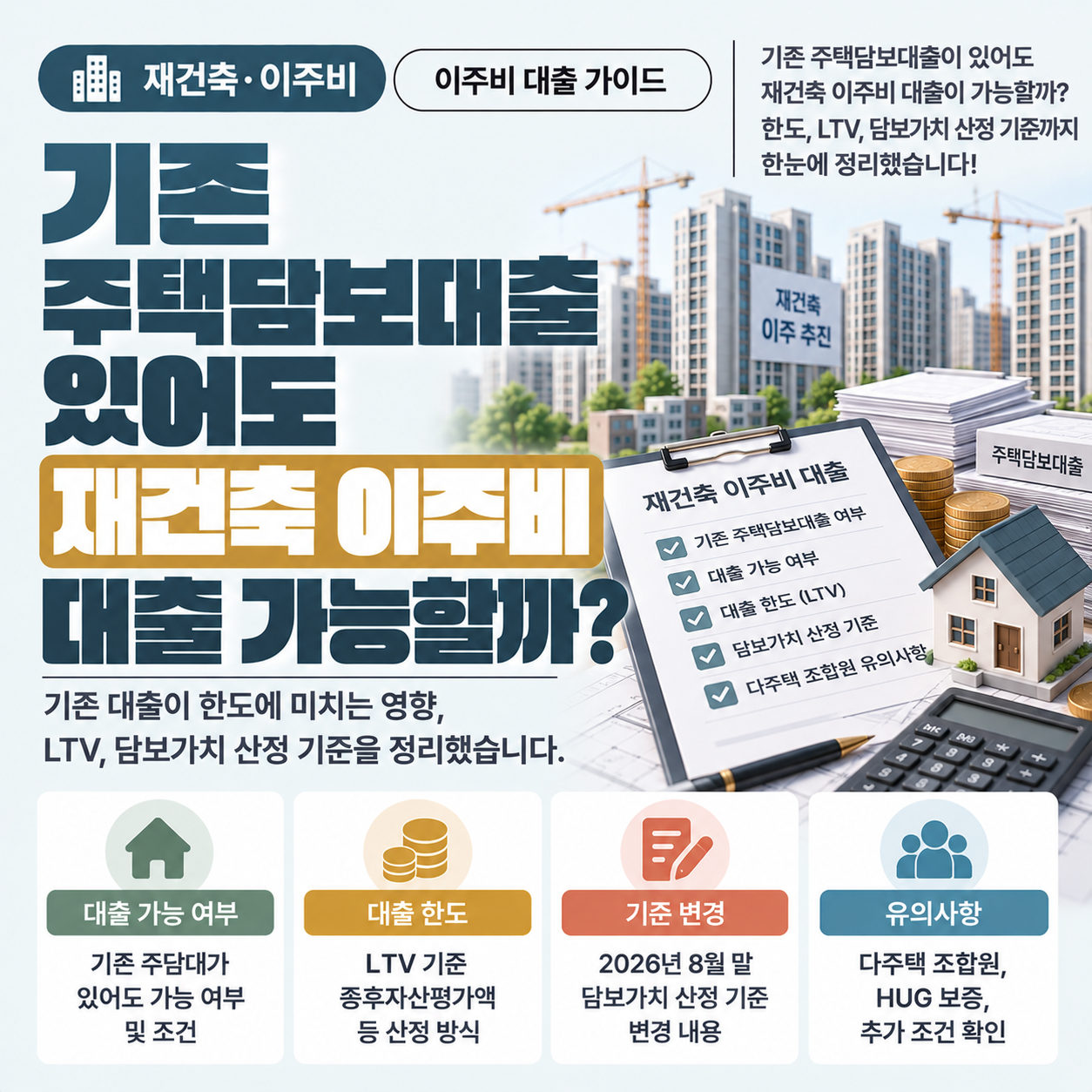 재건축 아파트 단지와 이주비 대출 상담 서류가 놓인 모습