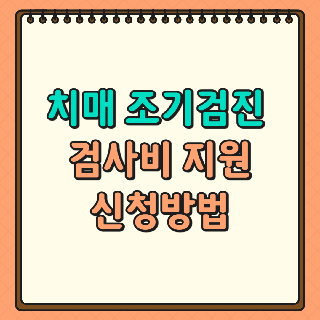 치매 조기검진 및 검사비 지원 신청방법