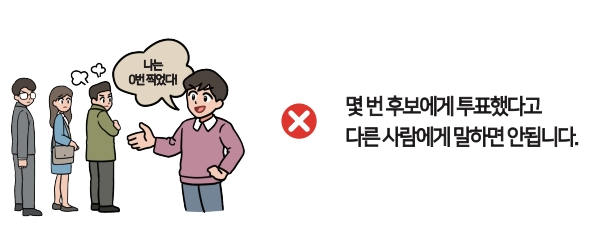 누구에게 투표했는지 말하면 안됨