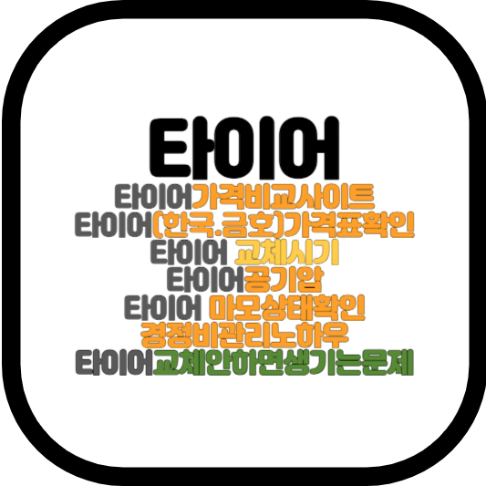 타이어가격비교사이트 ,마모상태,공기압,경정비 관리노하우,타이어가격표확인,교체안하면생기는문제