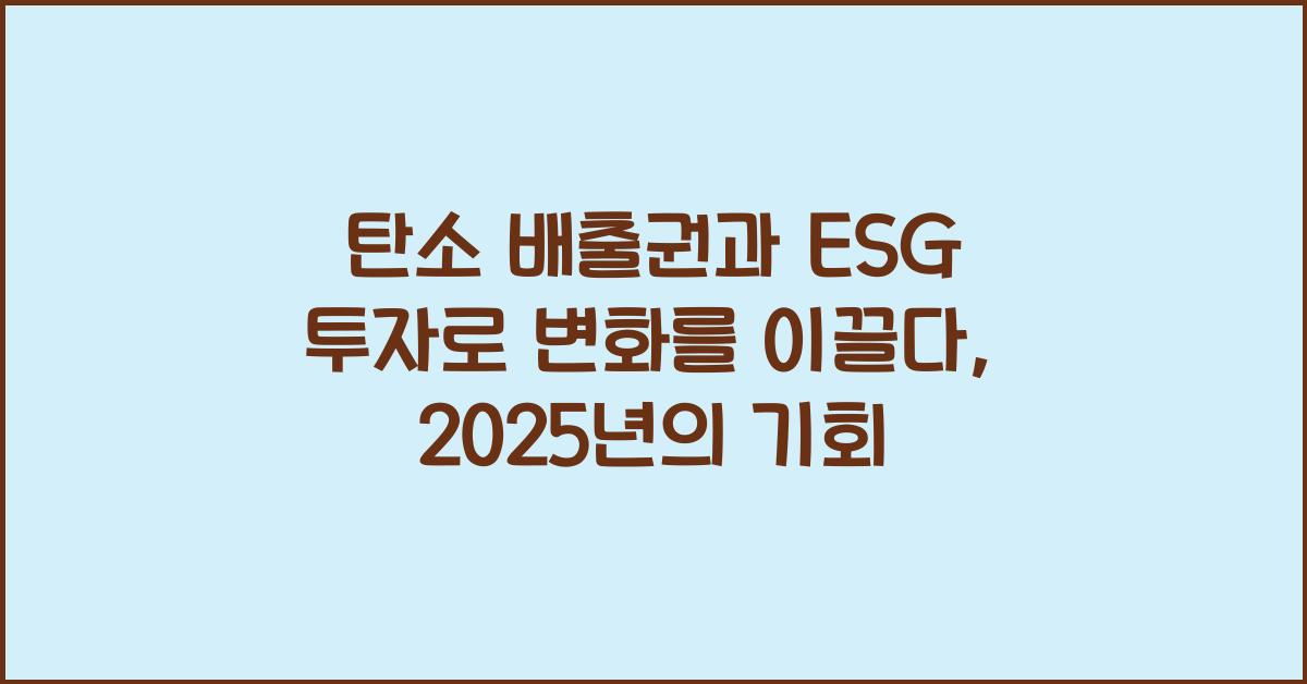 탄소 배출권, ESG 투자
