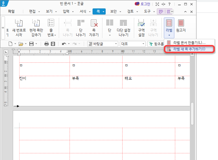 라벨 새 쪽 추가하기 메뉴로 새 라벨 쪽을 추가한 모습