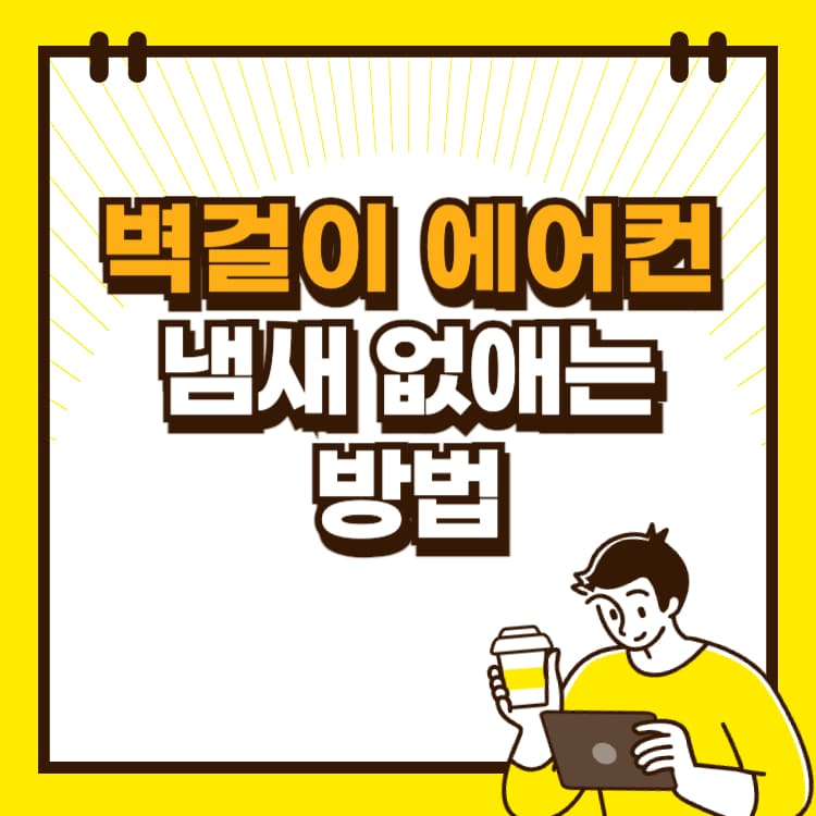 벽걸이 에어컨 냄새 없애는 방법 냄새제거 필터청소