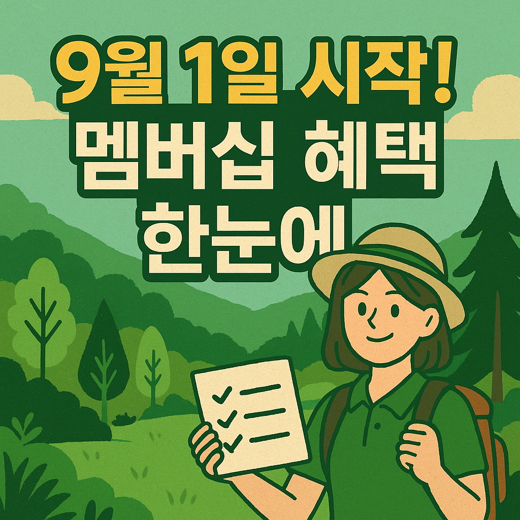 9월 1일부터 시작! 국립공원 멤버십 야영장혜택·신청 방법 한눈에