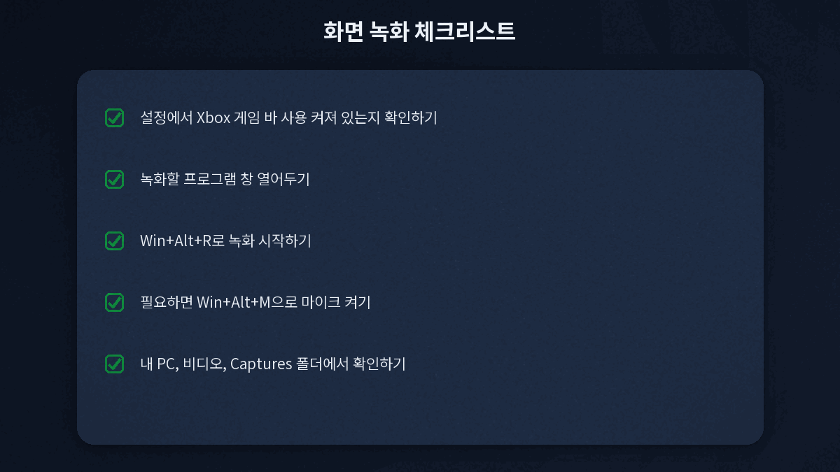 윈도우 화면 녹화 체크리스트