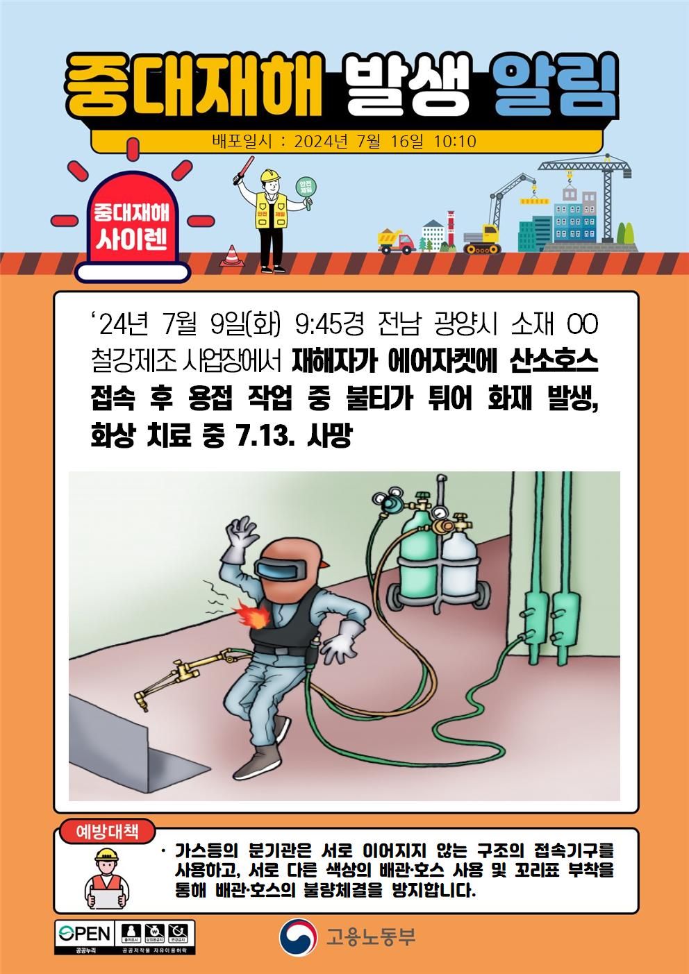 에어자켓에 산소호스 접속 후 용접 작업 중 불티가 튀어 화상