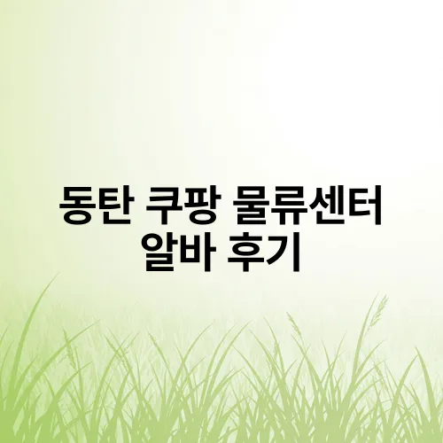동탄 쿠팡 물류센터 알바 후기