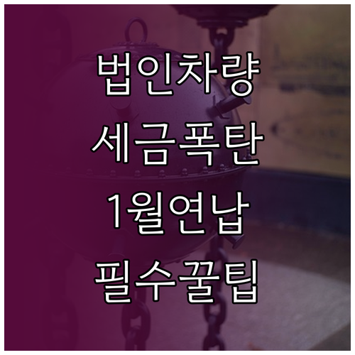 법인 소유 차량 자동차세 1월 일괄납..