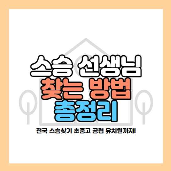 스승찾기