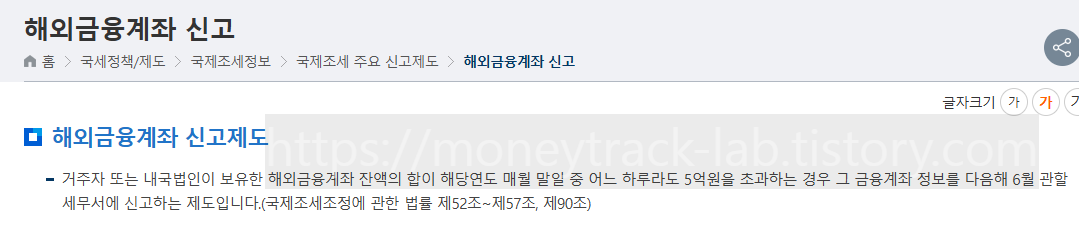 해외 거래소 잔액이 연중 단 하루라도 5억 원을 초과한 적이 있다면 매년 6월 해외금융계좌 신고 의무가 발생 국세청 미신고 시 미신고 금액의 20% 과태료 부과, 50억 원 초과 시 형사처벌