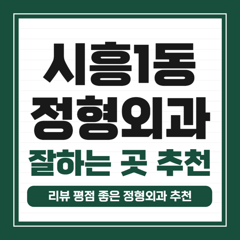 금천구 시흥1동 정형외과 유명하고 잘하는 곳 추천 TOP 5