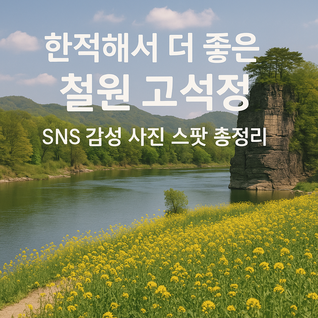 한적해서 더 좋은 철원 고석정🌼 SNS 감성 사진 스팟 총정리