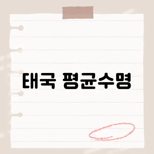 태국 평균수명, 그 수치가 당신의 예상과 얼마나 차이가 날까요?
