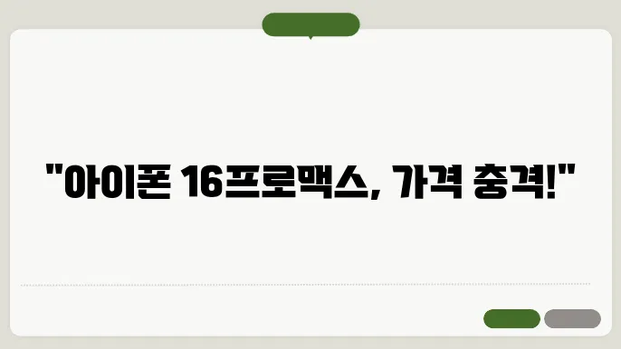 아이폰 16 프로맥스 선택