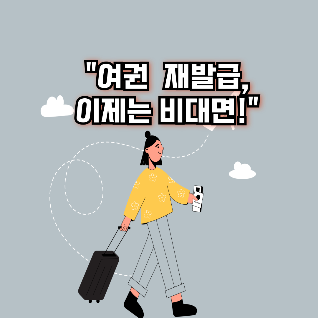 여권 재발급, 이제는 비대면!