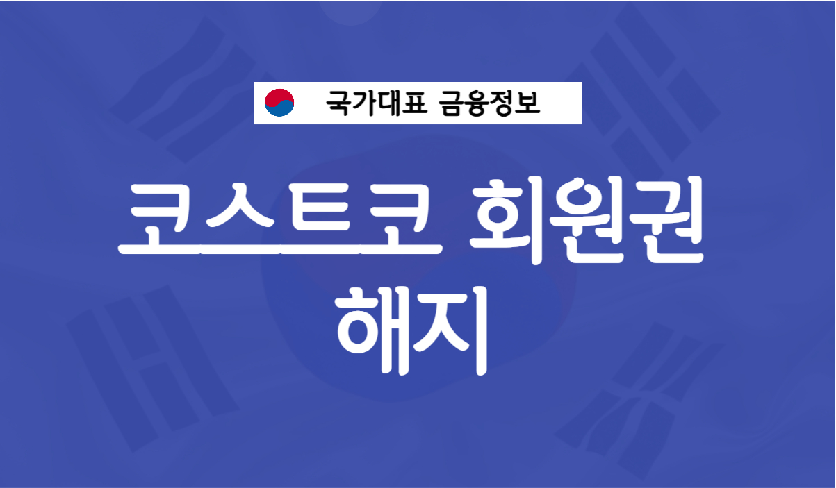 코스트 회원권 해지